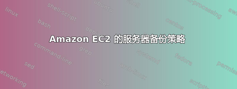 Amazon EC2 的服务器备份策略