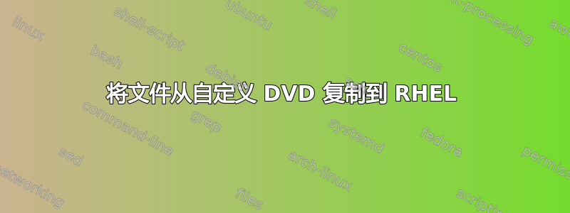 将文件从自定义 DVD 复制到 RHEL