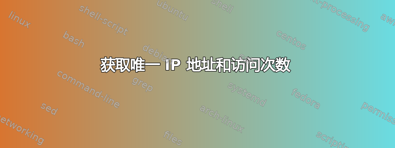 获取唯一 IP 地址和访问次数