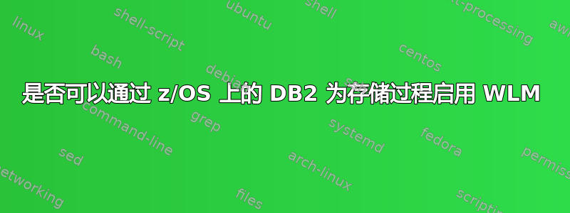 是否可以通过 z/OS 上的 DB2 为存储过程启用 WLM