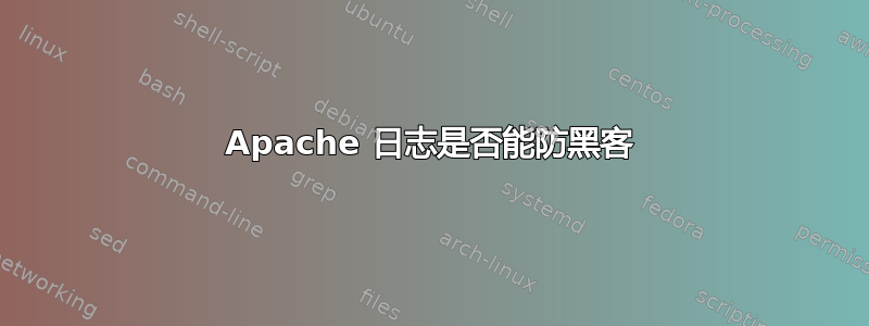 Apache 日志是否能防黑客