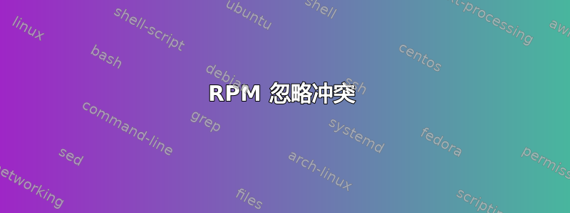 RPM 忽略冲突