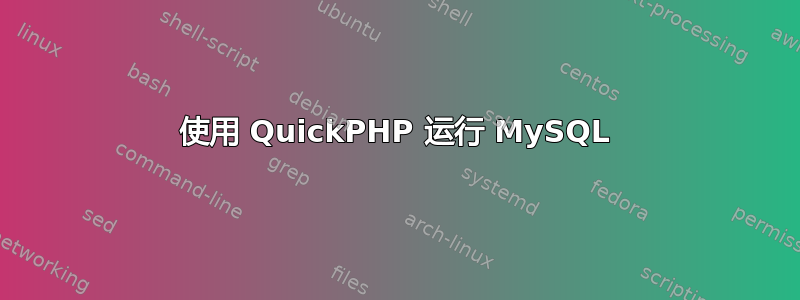 使用 QuickPHP 运行 MySQL