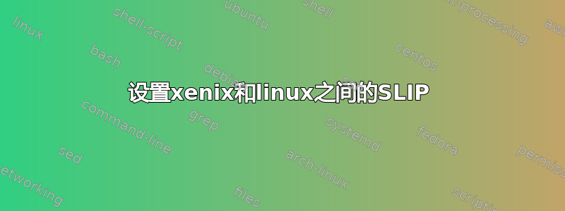 设置xenix和linux之间的SLIP