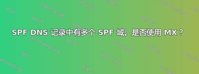 SPF DNS 记录中有多个 SPF 域。是否使用 MX？