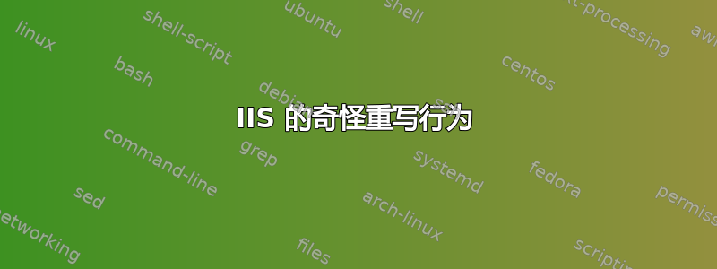 IIS 的奇怪重写行为