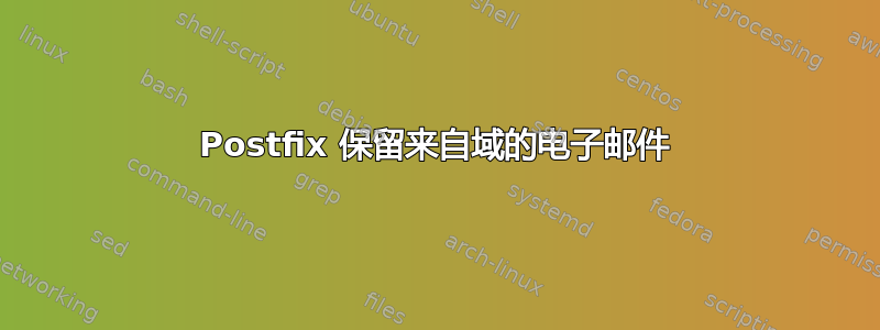 Postfix 保留来自域的电子邮件