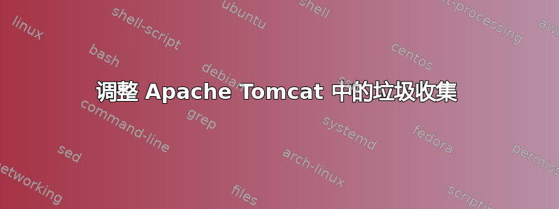 调整 Apache Tomcat 中的垃圾收集