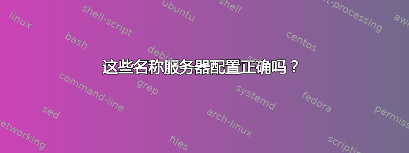 这些名称服务器配置正确吗？