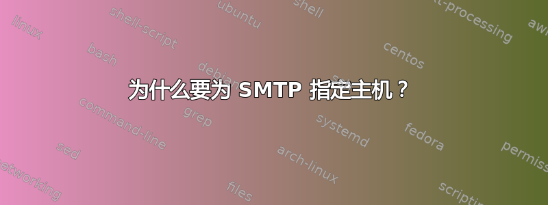 为什么要为 SMTP 指定主机？