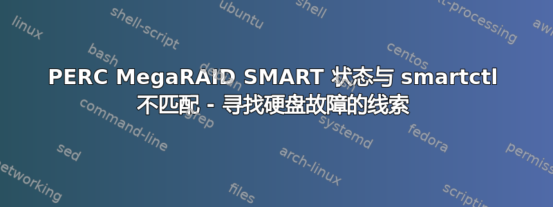 PERC MegaRAID SMART 状态与 smartctl 不匹配 - 寻找硬盘故障的线索