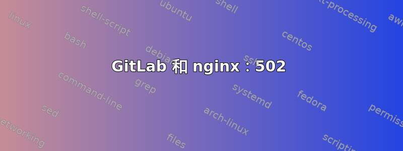 GitLab 和 nginx：502