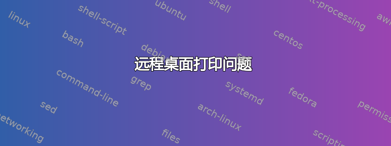 远程桌面打印问题