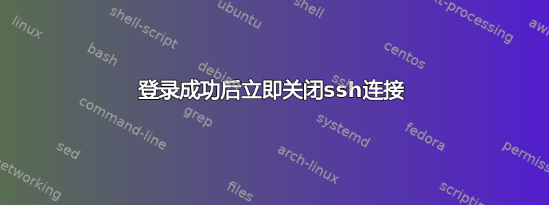 登录成功后立即关闭ssh连接