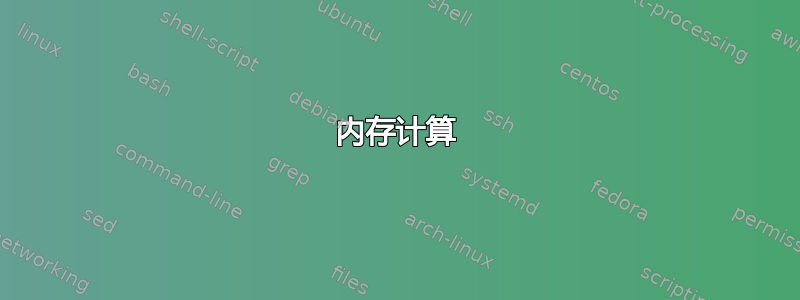 内存计算