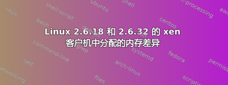 Linux 2.6.18 和 2.6.32 的 xen 客户机中分配的内存差异