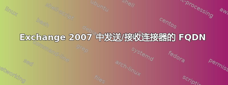 Exchange 2007 中发送/接收连接器的 FQDN