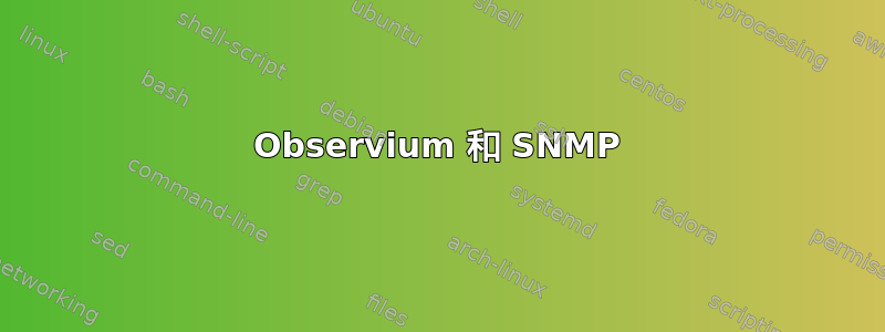 Observium 和 SNMP