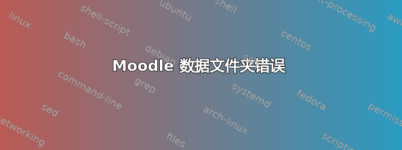 Moodle 数据文件夹错误