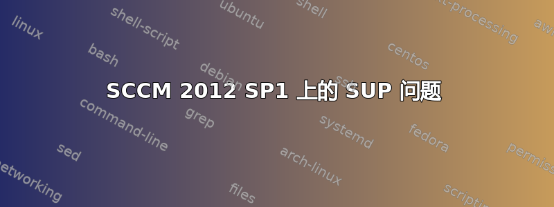 SCCM 2012 SP1 上的 SUP 问题