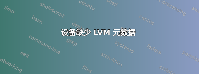 设备缺少 LVM 元数据