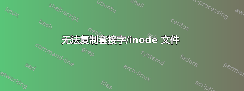 无法复制套接字/inode 文件