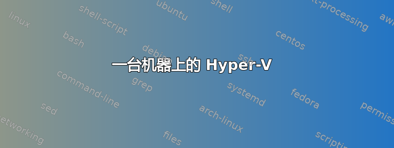 一台机器上的 Hyper-V 