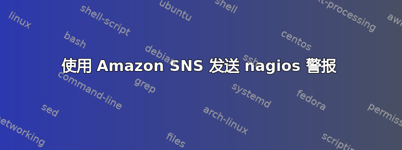 使用 Amazon SNS 发送 nagios 警报