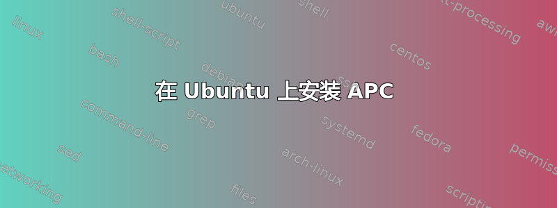 在 Ubuntu 上安装 APC