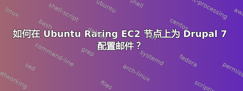 如何在 Ubuntu Raring EC2 节点上为 Drupal 7 配置邮件？