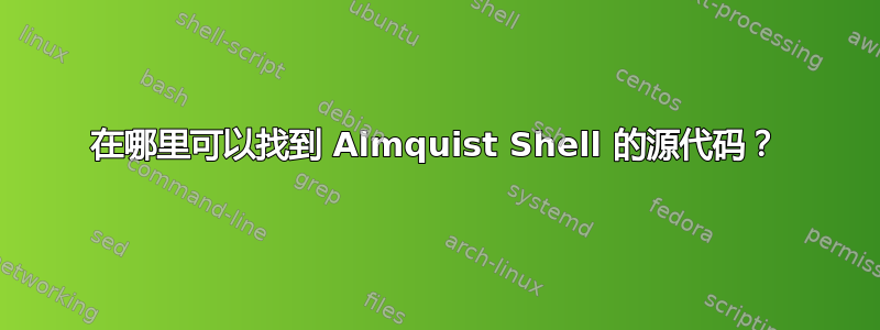 在哪里可以找到 Almquist Shell 的源代码？