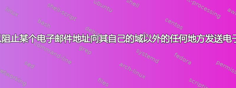 是否可以阻止某个电子邮件地址向其自己的域以外的任何地方发送电子邮件？