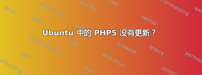 Ubuntu 中的 PHP5 没有更新？