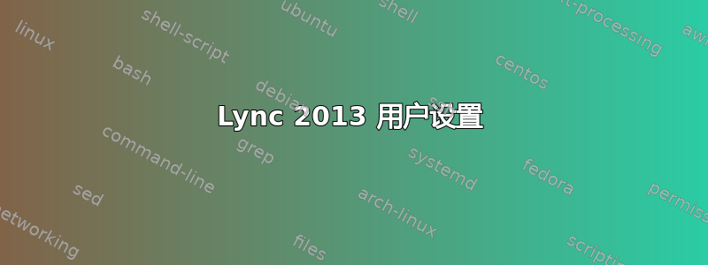 Lync 2013 用户设置