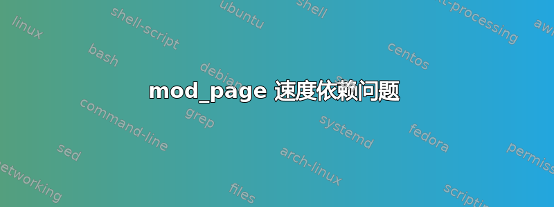 mod_page 速度依赖问题