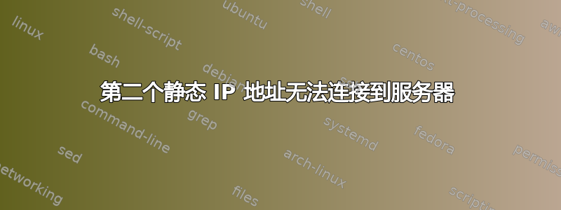 第二个静态 IP 地址无法连接到服务器