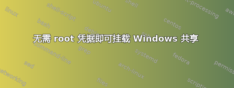 无需 root 凭据即可挂载 Windows 共享