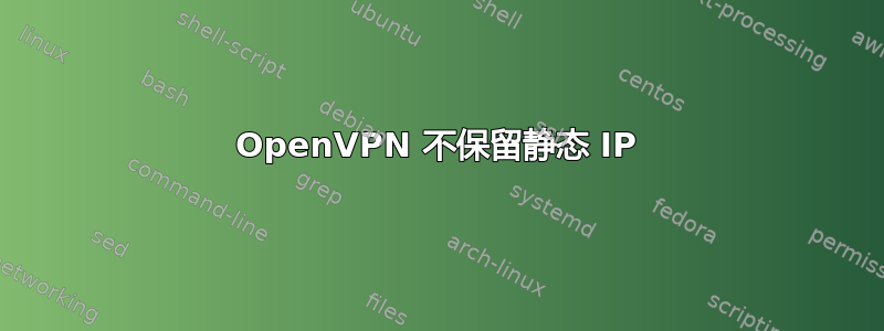 OpenVPN 不保留静态 IP