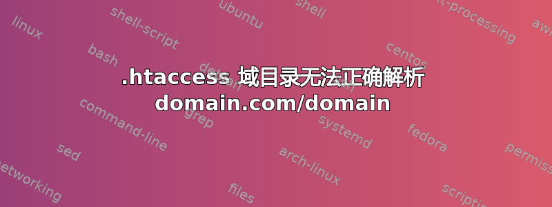 .htaccess 域目录无法正确解析 domain.com/domain