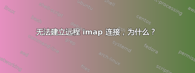 无法建立远程 imap 连接，为什么？