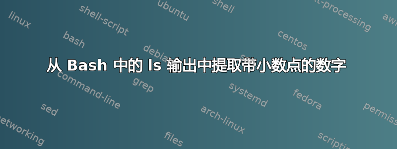 从 Bash 中的 ls 输出中提取带小数点的数字