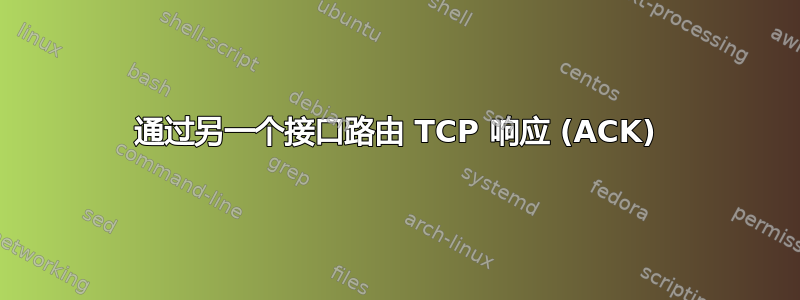 通过另一个接口路由 TCP 响应 (ACK)