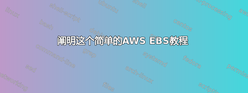 阐明这个简单的AWS EBS教程