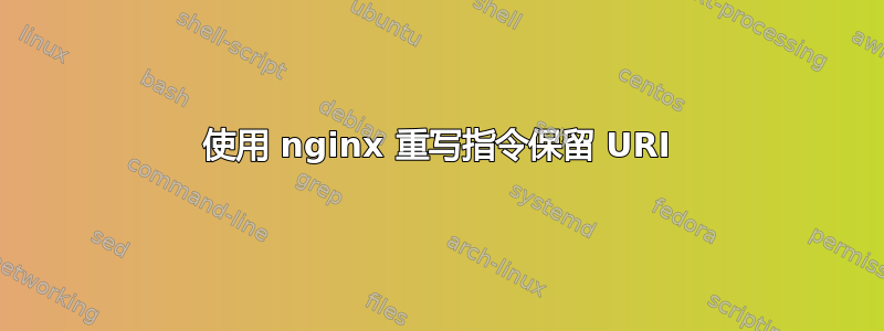 使用 nginx 重写指令保留 URI