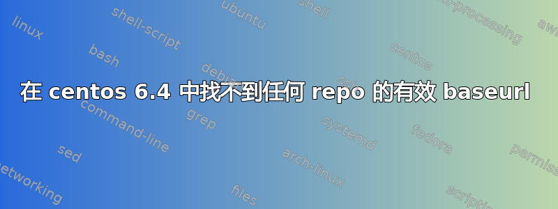 在 centos 6.4 中找不到任何 repo 的有效 baseurl