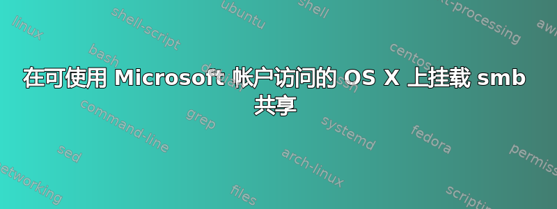 在可使用 Microsoft 帐户访问的 OS X 上挂载 smb 共享