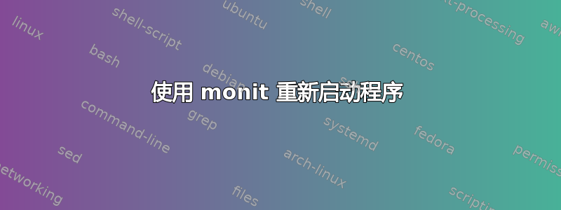 使用 monit 重新启动程序