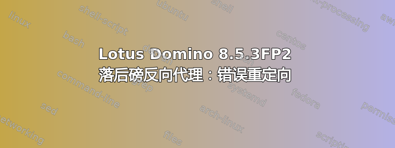 Lotus Domino 8.5.3FP2 落后磅反向代理：错误重定向