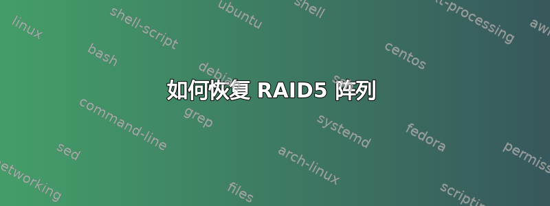 如何恢复 RAID5 阵列