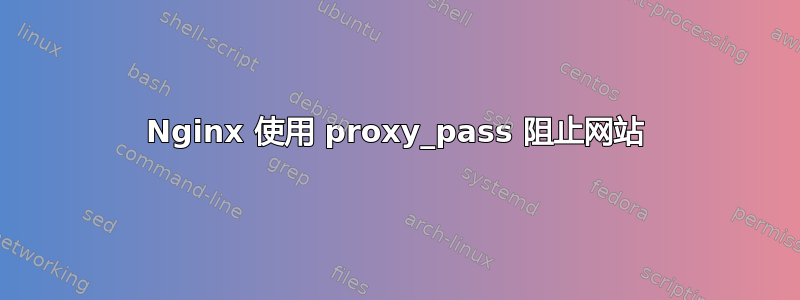 Nginx 使用 proxy_pass 阻止网站